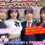 エロミュージックビデオ  ミュージックビデオ（MV）＋アダルトビデオ（AV）   音、歌詞、映像がリンクする！  曲の盛りあがりに合わせて美少女達が露出！ 「絶対的美少女」「思いが溢れ出る  愛が止まらない」(sawamurajapan) [d_697403]