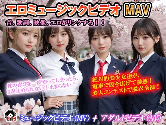 エロミュージックビデオ  ミュージックビデオ（MV）＋アダルトビデオ（AV）   音、歌詞、映像がリンクする！  曲の盛りあがりに合わせて美少女達が露出！ 「絶対的美少女」「思いが溢れ出る  愛が止まらない」(sawamurajapan) [d_697403]