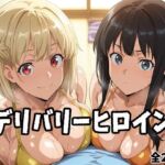 デリバリーヒロイン 〜千束、たきなの秘密の夜〜(ぱいぱいたいむ) [d_697410]