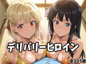 デリバリーヒロイン 〜千束、たきなの秘密の夜〜(ぱいぱいたいむ) [d_697410]