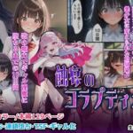 蝕宴のコラプティオ  淫魔シスターの呪いで少女に変えられた幼馴染が、歌の魔力でギャル淫魔に堕ちるまでの10日間(しにもの) [d_697414]