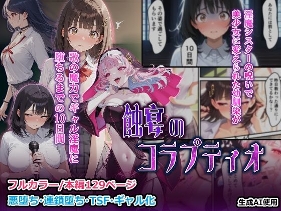 蝕宴のコラプティオ  淫魔シスターの呪いで少女に変えられた幼馴染が、歌の魔力でギャル淫魔に堕ちるまでの10日間(しにもの) [d_697414]