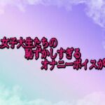 美人女子大生たちの恥ずかしすぎるオナニーボイスが流出(素人ボイス) [d_697418]