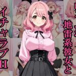 ゆるふわ地雷系彼女とイチャラブH(銀木堂) [d_697434]