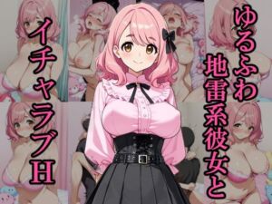 ゆるふわ地雷系彼女とイチャラブH(銀木堂) [d_697434]