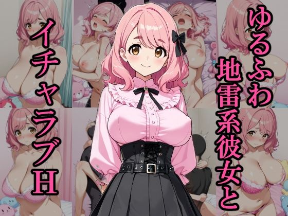 ゆるふわ地雷系彼女とイチャラブH(銀木堂) [d_697434]