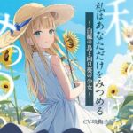 【3時間/純愛SF】私はあなただけをみつめる-白籠の鳥と向日葵の少女【バイノーラル】(幸福少女) [d_697448]