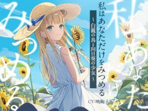 【3時間/純愛SF】私はあなただけをみつめる-白籠の鳥と向日葵の少女【バイノーラル】(幸福少女) [d_697448]