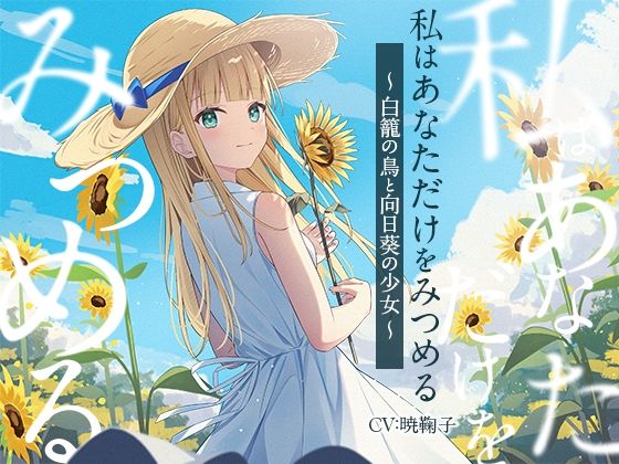 【3時間/純愛SF】私はあなただけをみつめる-白籠の鳥と向日葵の少女【バイノーラル】(幸福少女) [d_697448]