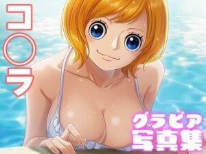 【デジタル限定】コ◯ラグラビア写真集(日間グラビア) [d_697457]