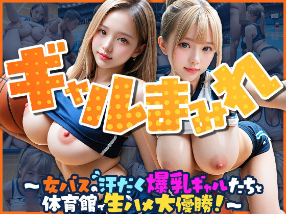 【完全着衣】ギャルまみれ〜女バスの汗だく爆乳ギャルたちと体育館で生ハメ大優勝！〜(えーあいぎゃる) [d_697465]