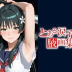 とある涙子の腋画集  【500枚】(てむやてさんくた) [d_697473]