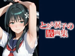 とある涙子の腋画集  【500枚】(てむやてさんくた) [d_697473]