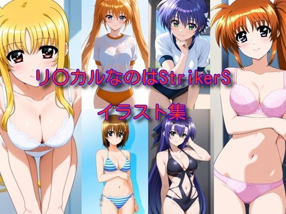 リ〇カルなのはStrikerS イラスト集(DogOne) [d_697517]