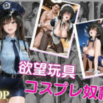 欲望玩具コスプレ奴●vol.1(晩酌) [d_697528]