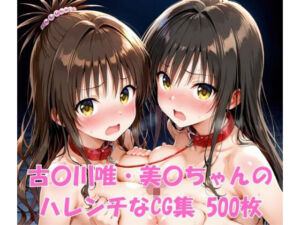 古〇川唯・美〇ちゃんのハレンチなCG集(ヒロインLOVE?) [d_697535]