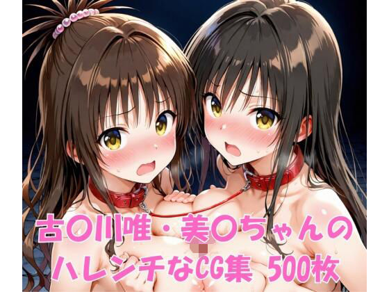 古〇川唯・美〇ちゃんのハレンチなCG集(ヒロインLOVE?) [d_697535]