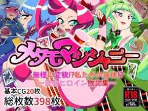 メタモマジシャニー 無様に変貌！？私たちの身体！？〜変身ヒロイン敗北集〜(堕落さんぽ) [d_697540]