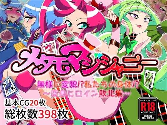 メタモマジシャニー 無様に変貌！？私たちの身体！？〜変身ヒロイン敗北集〜(堕落さんぽ) [d_697540]