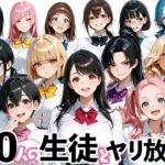 20人の生徒とヤリ放題な教師生活(肉まんじゅう) [d_697551]