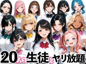 20人の生徒とヤリ放題な教師生活(肉まんじゅう) [d_697551]