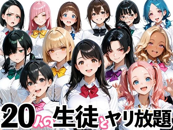 20人の生徒とヤリ放題な教師生活(肉まんじゅう) [d_697551]