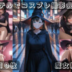 社会人コスプレイヤーの秘密ラブホ撮影会 魔女編(ゆめ花ろう) [d_697561]