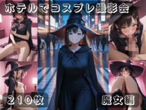 社会人コスプレイヤーの秘密ラブホ撮影会 魔女編(ゆめ花ろう) [d_697561]
