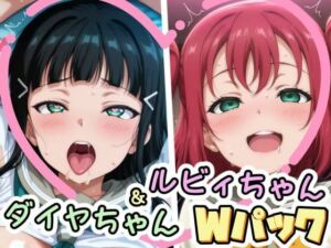 ダイヤちゃん＆ルビィちゃんとえっちなことをするCG集(かたい棒) [d_697596]