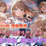 偶像堕落 ステージで笑うアイドル 楽屋で彼氏、夜はオタクの家(マジコ) [d_697597]