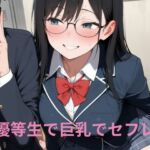 優等生で巨乳でセフレ(隙間専科) [d_697601]