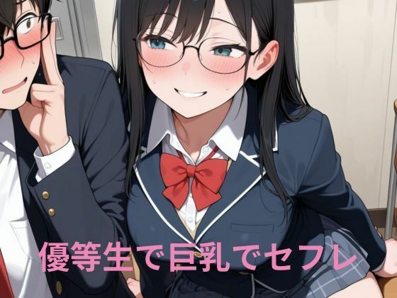 優等生で巨乳でセフレ(隙間専科) [d_697601]