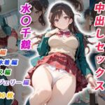 憧れのクラスメイトと中出しセックス  水〇千鶴(くましゅがー) [d_697602]