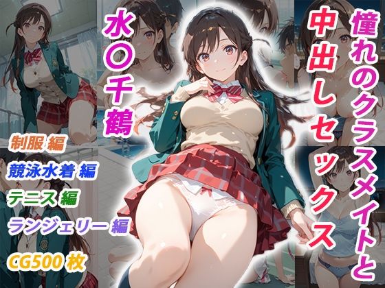 憧れのクラスメイトと中出しセックス  水〇千鶴(くましゅがー) [d_697602]