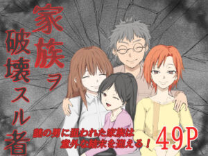 家族ヲ破壊スル者(温井田チヒロ) [d_697605]