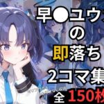 早瀬ユウカの即落ち2コマ集(eisuko) [d_697607]