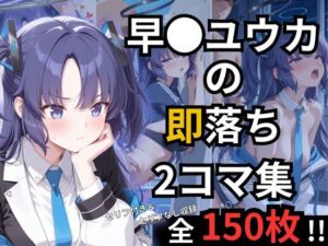 早瀬ユウカの即落ち2コマ集(eisuko) [d_697607]