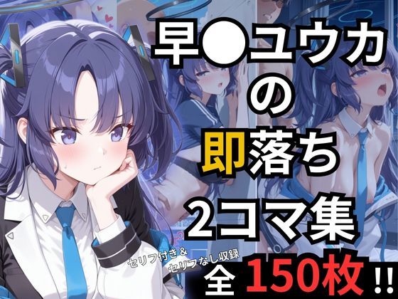 早瀬ユウカの即落ち2コマ集(eisuko) [d_697607]