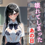 学級委員長の私が壊れてしまったあの日(アテナの性鳥) [d_697625]