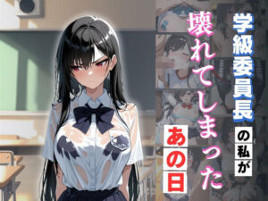 学級委員長の私が壊れてしまったあの日(アテナの性鳥) [d_697625]
