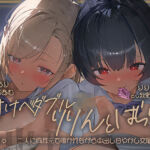 【密着耳舐め】どすけべダブルJKりりんとはらり〜甘々JK二人に両耳元で囁かれながら中出し甘やかし交尾〜(テグラユウキ) [d_697628]