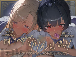 【密着耳舐め】どすけべダブルJKりりんとはらり〜甘々JK二人に両耳元で囁かれながら中出し甘やかし交尾〜(テグラユウキ) [d_697628]