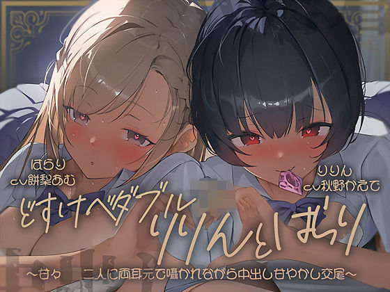 【密着耳舐め】どすけべダブルJKりりんとはらり〜甘々JK二人に両耳元で囁かれながら中出し甘やかし交尾〜(テグラユウキ) [d_697628]