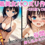 水着美女パ〇ズリ作戦〜191枚・CG集〜(めろんぱん) [d_697631]