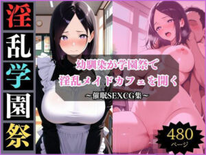 淫乱学園祭〜幼馴染は淫乱メイドカフェでメスになる〜(アザゼル) [d_697634]