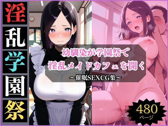 淫乱学園祭〜幼馴染は淫乱メイドカフェでメスになる〜(アザゼル) [d_697634]