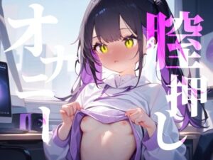 【膣押しオナニー】膣内からおちんぽ外から手で圧迫おまんこキュンキュンオナニー(つんぽこ製作委員会) [d_697636]