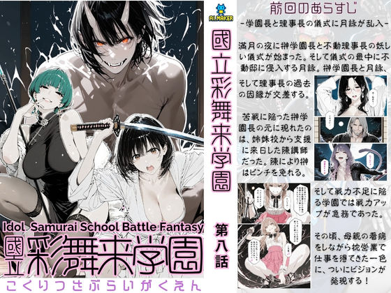 國立彩舞来学園 第08話(AI_MAKER) [d_697648]