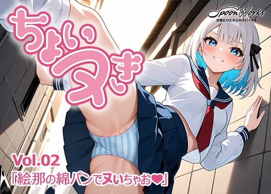 「ちょいヌき」Vol.02(SpoonWorks) [d_697657]