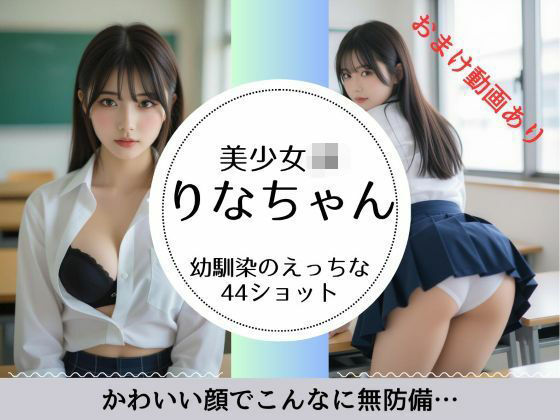 美少女JKりなちゃん写真集(萌の同人) [d_697672]